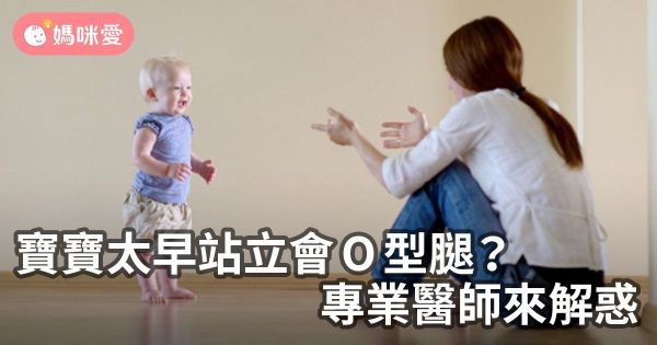 寶寶太早站立會O型腿?專業醫師來解惑