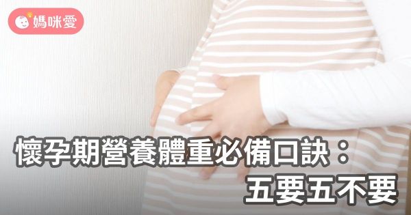 懷孕期營養體重必備口訣:五要五不要