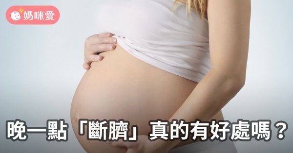 晚一點「斷臍」真的有好處嗎?