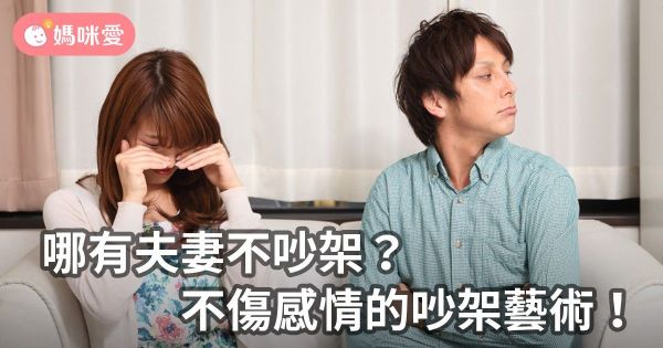 哪有夫妻不吵架?不傷感情的吵架藝術!