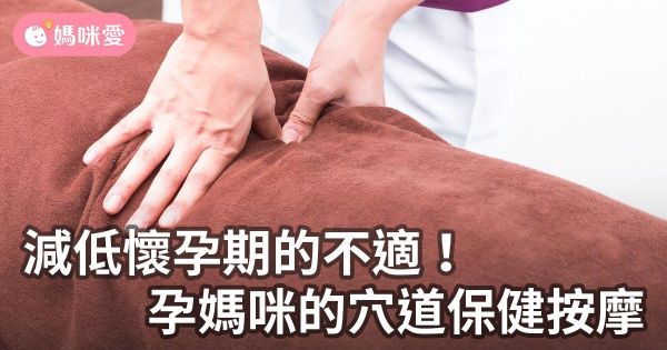 減低懷孕期的不適!孕媽咪的穴道保健按摩