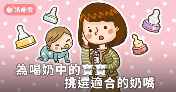 乳膠、矽膠、圓孔、十字、Y字... 寶寶奶嘴怎麼挑?