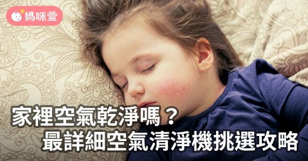 家裡空氣乾淨嗎?最詳細空氣清淨機挑選攻略