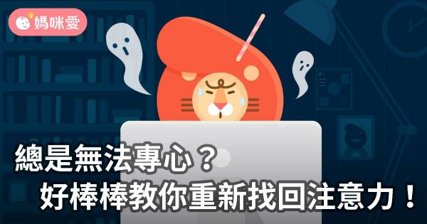 總是無法專心?好棒棒教你重新找回注意力!