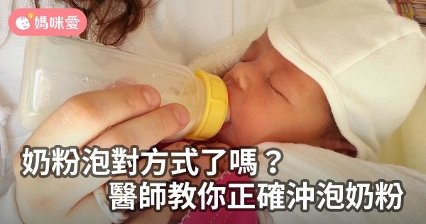 奶粉泡對了嗎?醫師教你正確沖泡奶粉