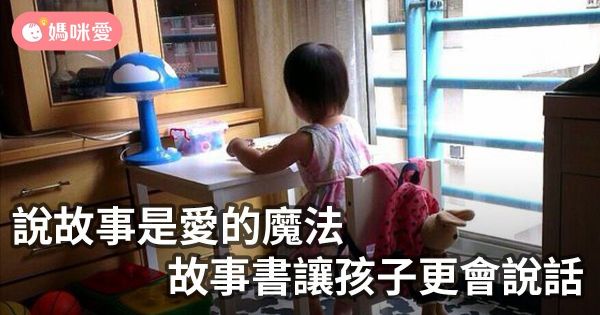說故事是愛的魔法,故事書讓孩子更會說話