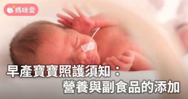 早產寶寶照護須知:營養與副食品的添加