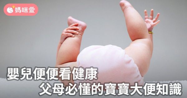 嬰兒便便看健康,父母必懂的寶寶大便知識