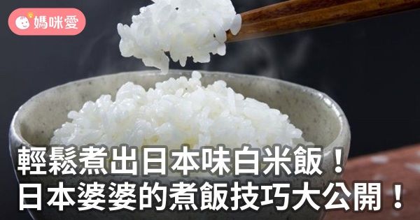 輕鬆煮出日本味白米飯!日本婆婆的煮飯技巧大公開!