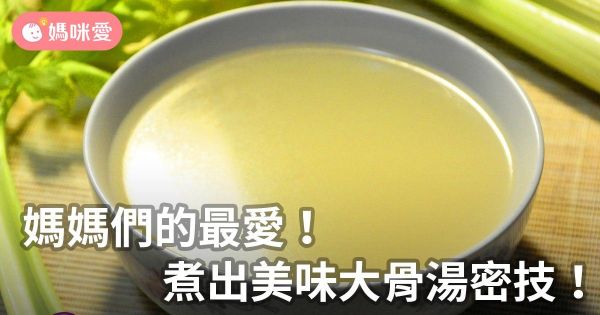 媽媽們的最愛!煮出美味大骨湯密技!