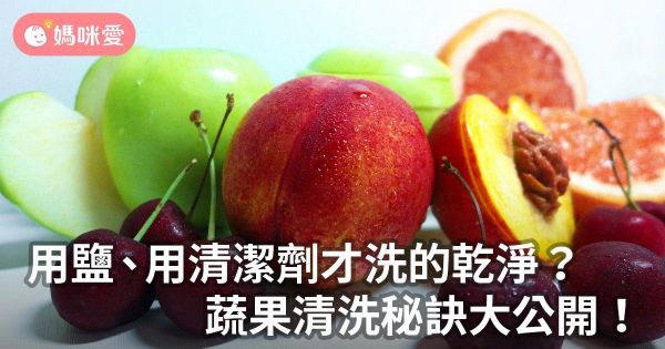 用鹽、用清潔劑才洗的乾淨?蔬果清洗秘訣大公開!