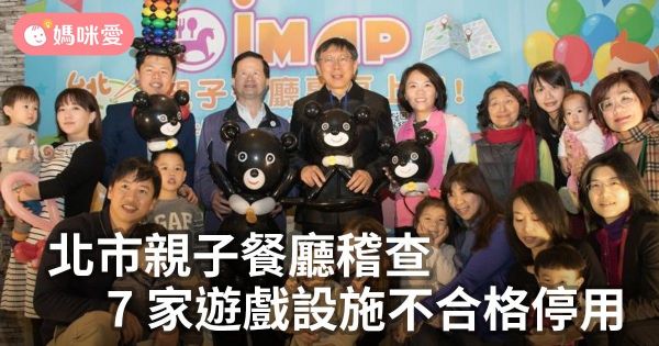 北市親子餐廳稽查,7家遊戲設施不合格停用
