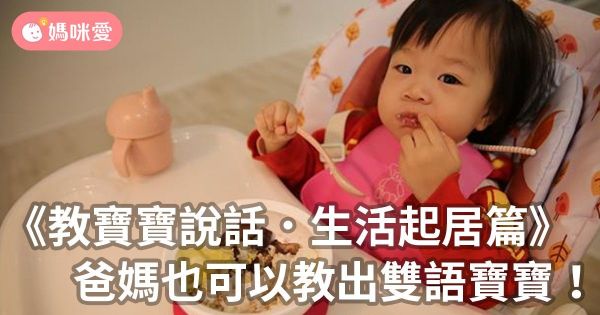 《教寶寶說話.生活起居篇》爸媽也可以教出雙語寶寶!