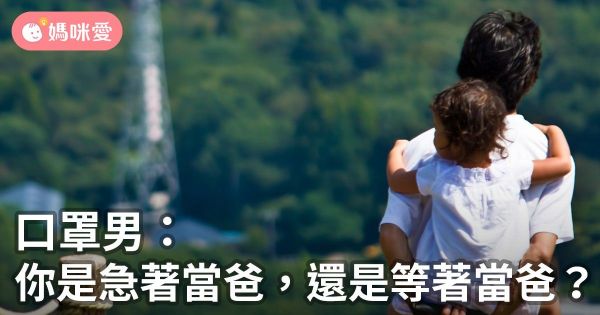 口罩男:你是急著當爸,還是等著當爸?