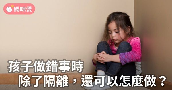 孩子做錯事時,除了隔離,還可以怎麼做?
