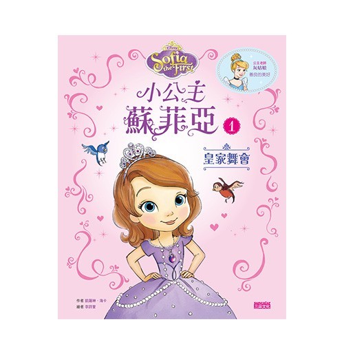 小公主蘇菲亞品格繪本