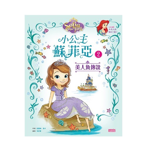 小公主蘇菲亞品格繪本