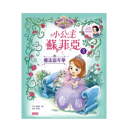 小公主蘇菲亞品格繪本