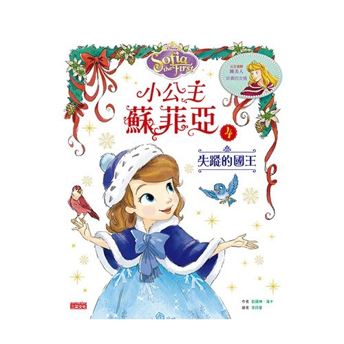 小公主蘇菲亞品格繪本