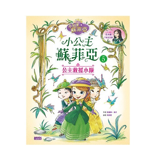 小公主蘇菲亞品格繪本