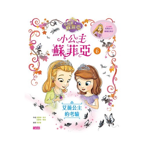 小公主蘇菲亞品格繪本