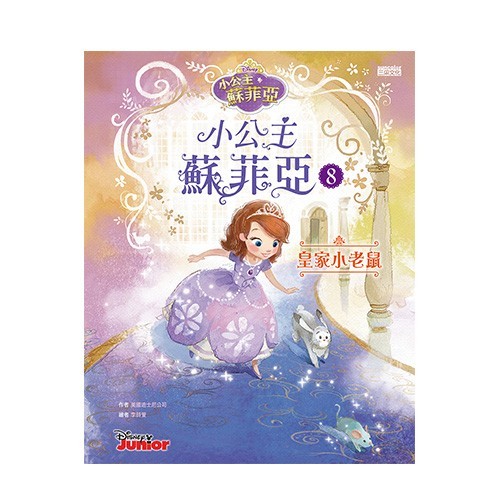 小公主蘇菲亞品格繪本