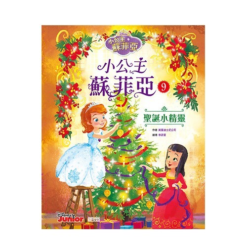 小公主蘇菲亞品格繪本