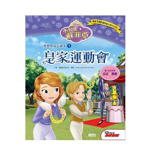 小公主蘇菲亞品格繪本
