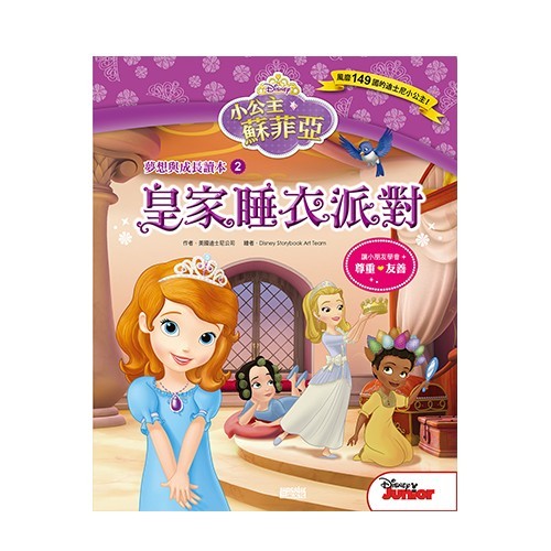 小公主蘇菲亞品格繪本