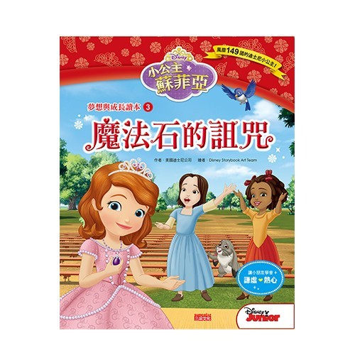 小公主蘇菲亞品格繪本