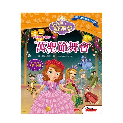 小公主蘇菲亞品格繪本