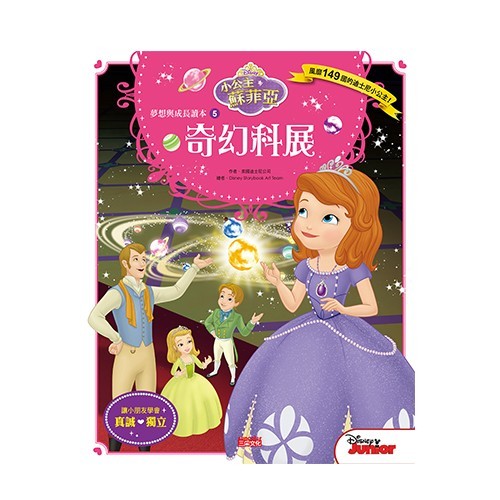 小公主蘇菲亞品格繪本