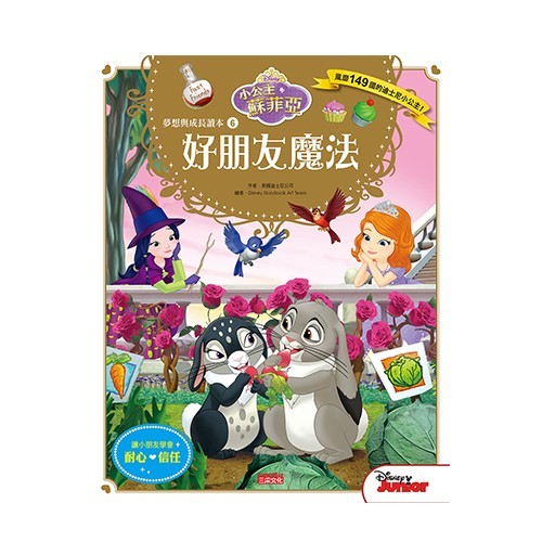 小公主蘇菲亞品格繪本