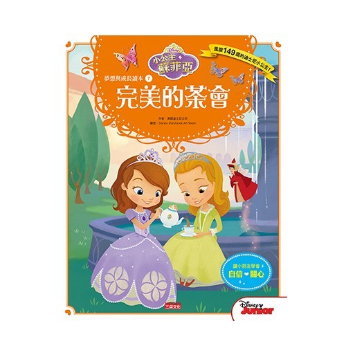 小公主蘇菲亞品格繪本