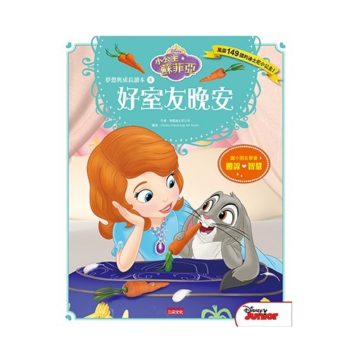 小公主蘇菲亞品格繪本