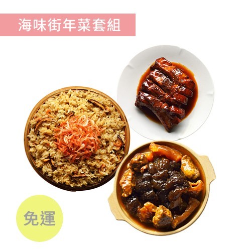 海味街年菜套組