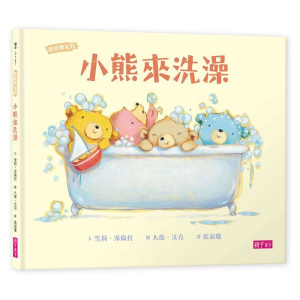 親子天下 - 【熊寶貝生活學習禮物組】：小熊來洗澡、小熊睡覺囉、小熊坐椅子-3書+1CD、附英文手冊+1偶