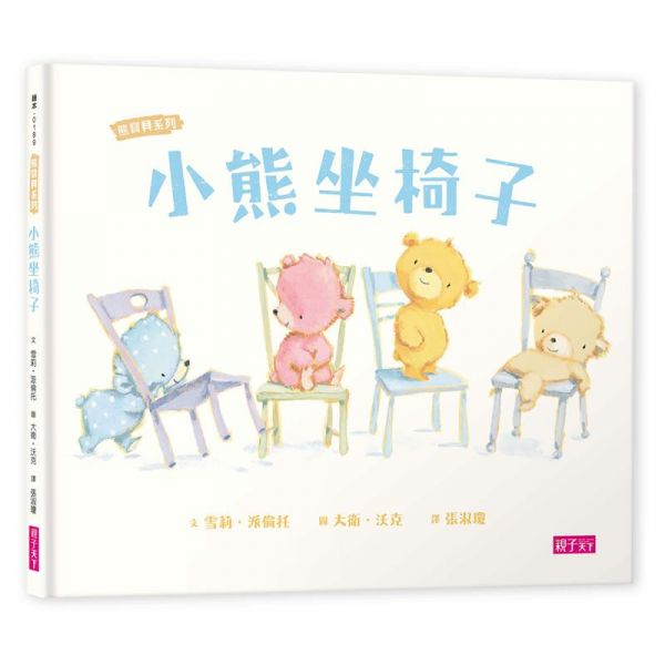 親子天下 - 【熊寶貝生活學習禮物組】：小熊來洗澡、小熊睡覺囉、小熊坐椅子-3書+1CD、附英文手冊+1偶