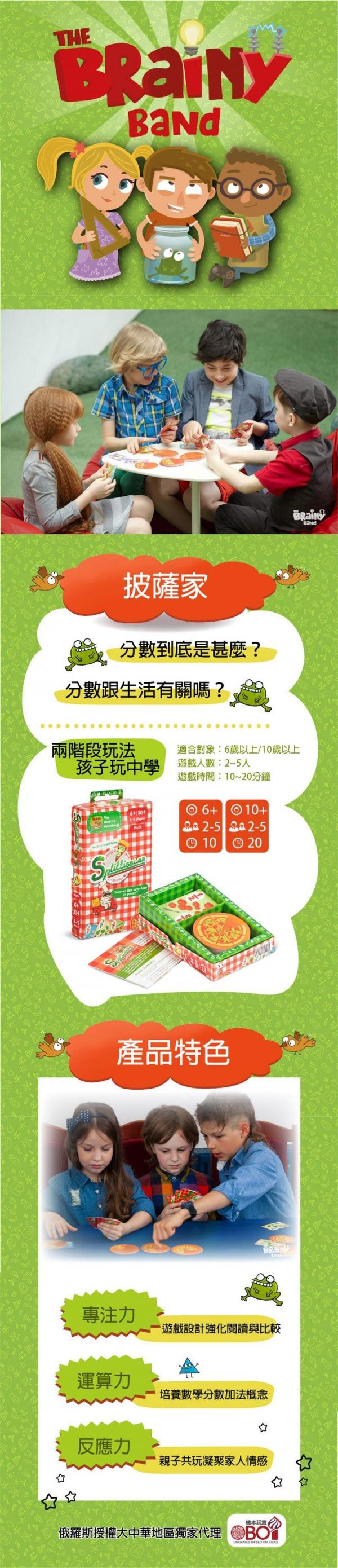 The Brainy Band - 披薩家【分數的概念】