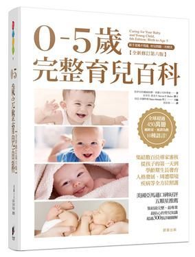 0-5歲完整育兒百科
