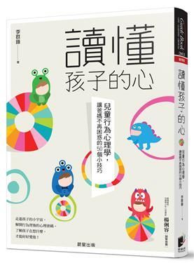 讀懂孩子的心：兒童行為心理學，讓爸媽不再困惑的50個小技巧