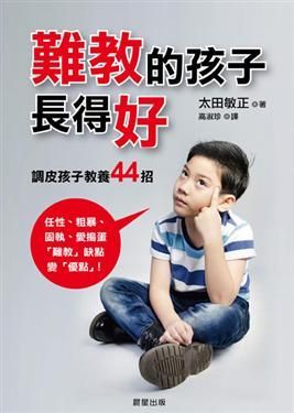 晨星出版 - 最後74折↘難教的孩子長得好:調皮孩子教養44招