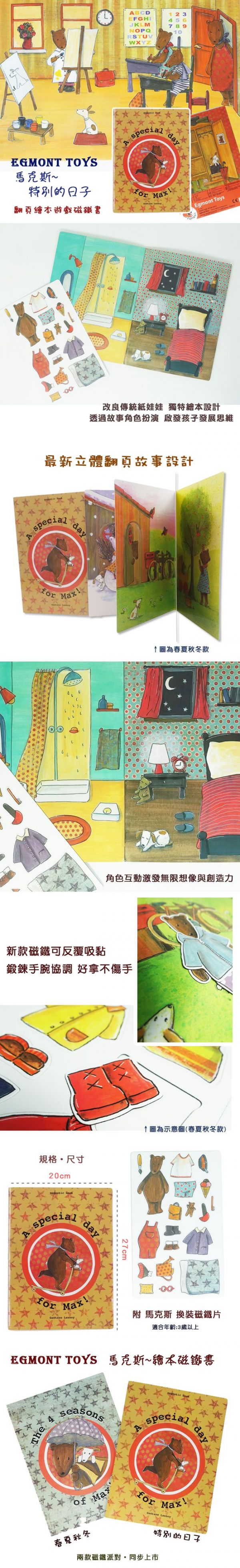 比利時艾格蒙 - 繪本風故事磁鐵書套組-馬克斯特別的日子+馬克斯春夏秋冬