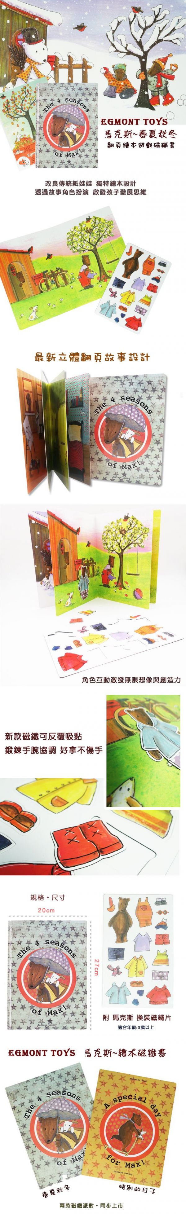比利時艾格蒙 - 繪本風故事磁鐵書套組-馬克斯特別的日子+馬克斯春夏秋冬