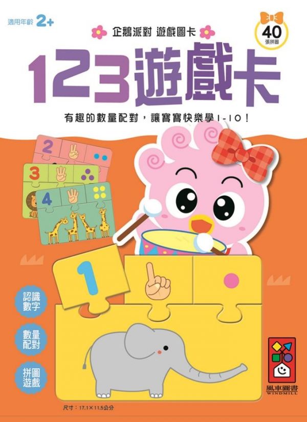 風車圖書 - 企鵝派對遊戲圖卡-123遊戲卡