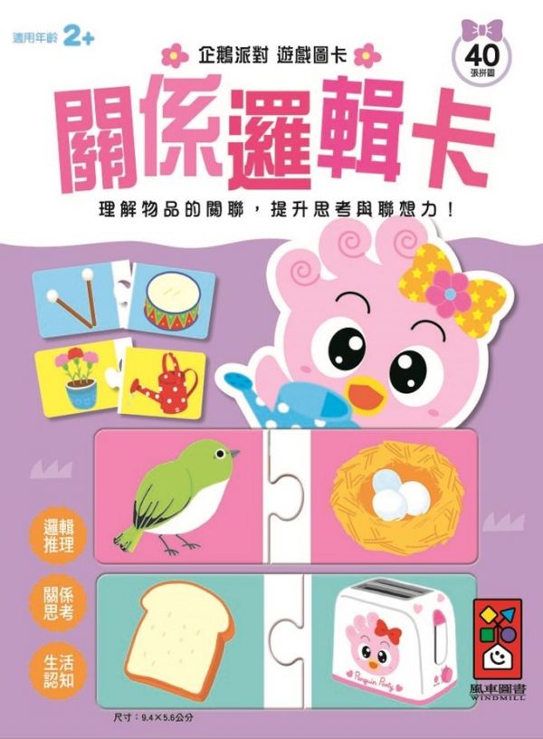 風車圖書 - 企鵝派對遊戲圖卡-關係邏輯卡