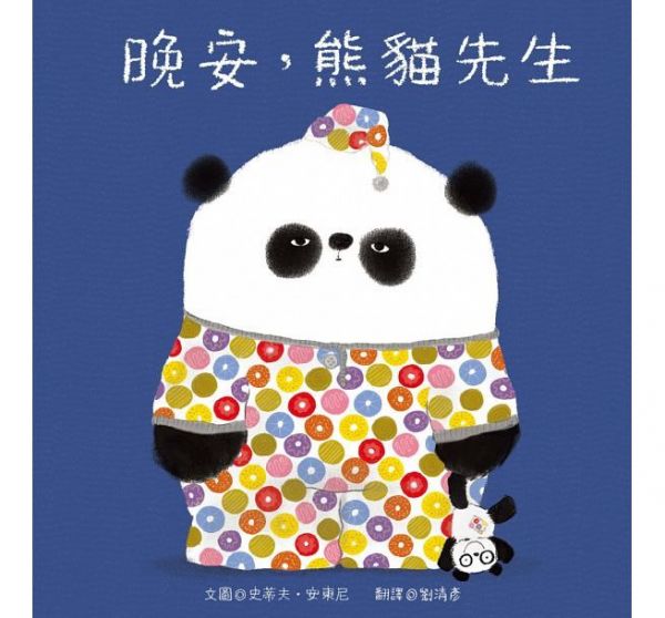 熊貓先生好禮貌繪本系列(四書合一)