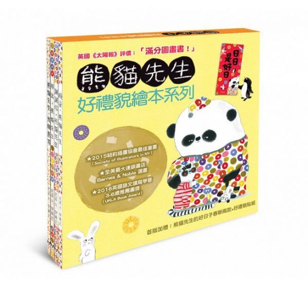 熊貓先生好禮貌繪本系列(四書合一)