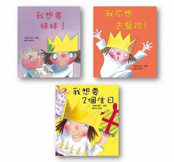 青林國際出版 - 小公主系列套書第2輯(我想要妹妹！+我不想去醫院！+我想要2個生日)