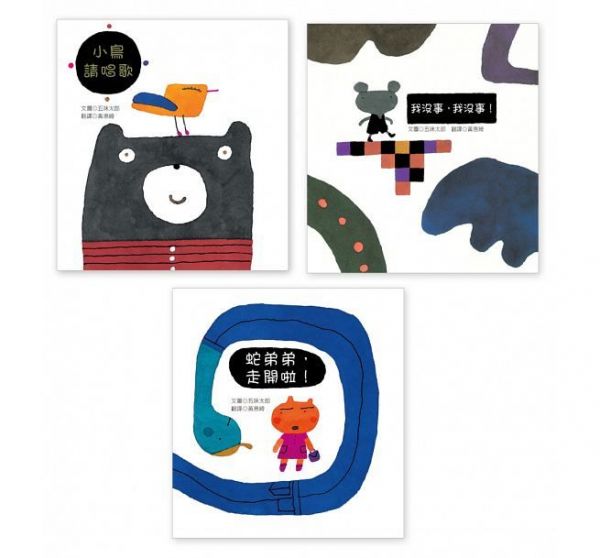 五味太郎幼幼繪本精選 第2輯-(我沒事,我沒事!+小鳥請唱歌 +蛇弟弟,走開啦!)